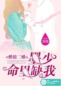 燃情二婚:墨少命裡缺我