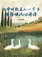 七零嬌軟美人一下鄉,撩得硬漢心癢癢