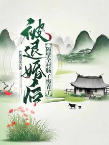 被退婚後,隔壁全村腸子悔青了