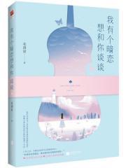 我有個暗戀想和你談談(出書版)