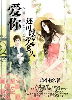 愛你還可以愛多久