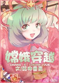 嫦娥穿越