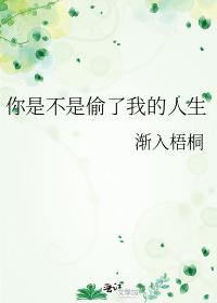 你是不是偷了我的人生