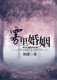 霧裡婚姻