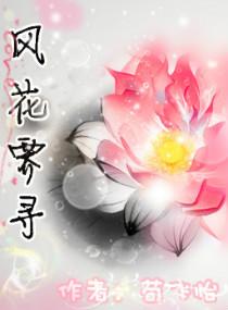 風花霽尋