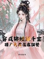 穿成錦鯉假千金,獵戶夫君夜夜加餐