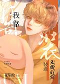 我靠裝乖先婚後愛