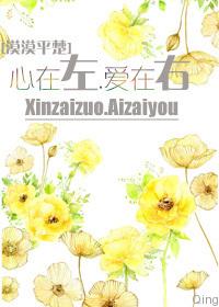 心在左,愛在右