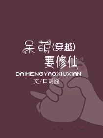 (穿越)呆萌要修仙