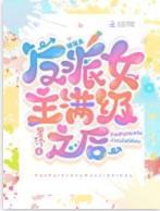 快穿:反派女主滿級之後