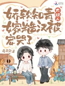 嬌軟知青太撩人,嫁糙漢被寵哭了