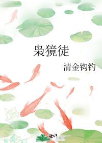 梟獍徒