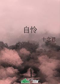 自憐