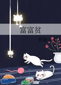 富富貧