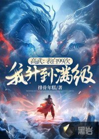 高武:表白99次,我升到滿級