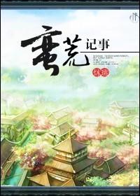 蠻荒記事