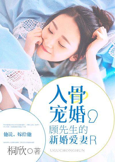 入骨寵婚:顧先生的新婚愛妻