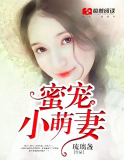 豪門深寵:新妻萌萌噠