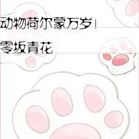 動物荷爾蒙萬歲!