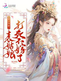 上輩子苦夠了,表姑娘打死不嫁了