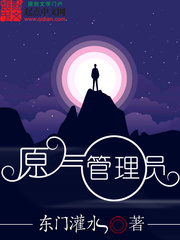 原氣管理員