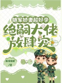 隨軍嬌妻超好孕,絕嗣大佬放肆寵