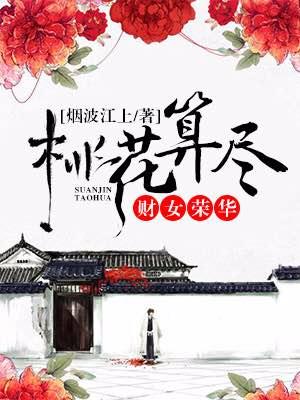 桃花算盡,財女榮華