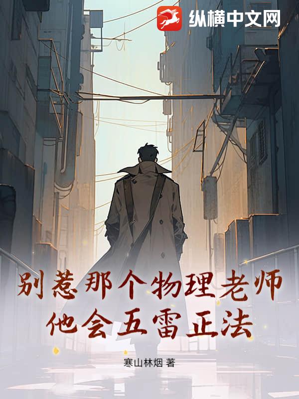 別惹那個物理老師,他會五雷正法