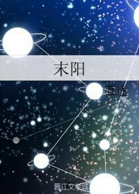 末陽