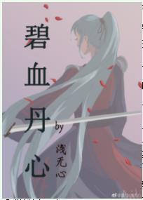 碧血丹心