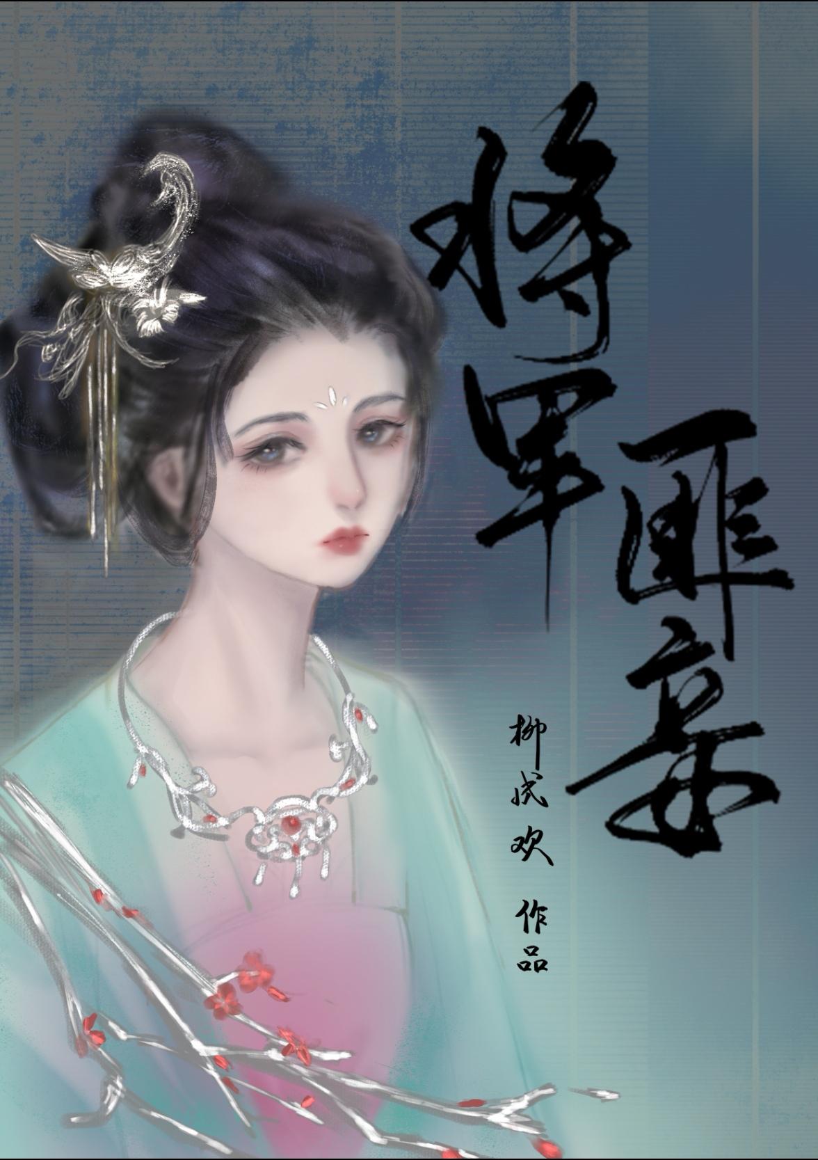將軍匪妾