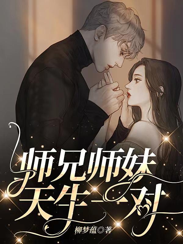 師兄師妹,天生一對