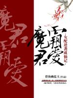 魔君霸愛:女配逆襲成仙記