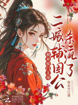 被棄侯門主母?二嫁輔國公殺瘋了