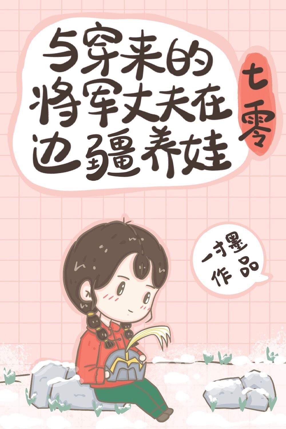 與穿來的將軍丈夫在邊疆養娃[七零]