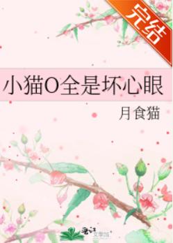 小貓O全是壞心眼
