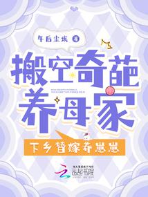搬空奇葩養母家,下鄉替嫁養崽崽