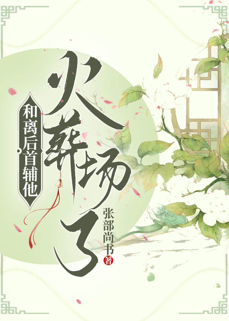 和離後首輔他火葬場了