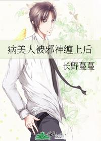 病美人被邪神纏上後