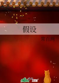 假設
