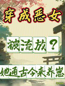穿成惡女被流放?她通古今來養崽