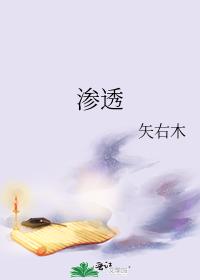 滲透