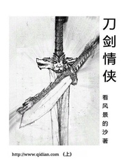 刀劍情俠