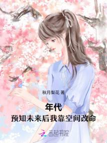 年代:預知未來後我靠空間改命