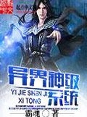 異界神級系統