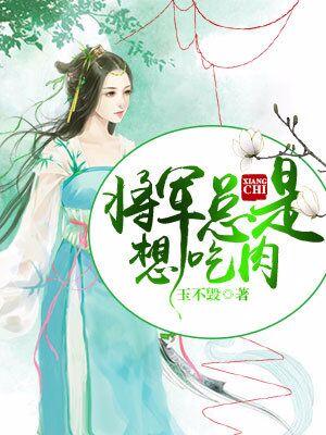 將軍總是想吃肉