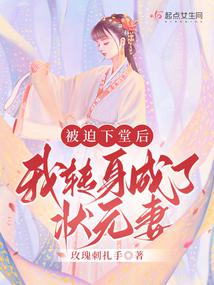 被迫下堂後,我轉身成了狀元妻