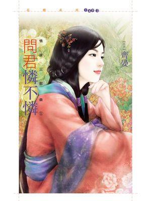 問君憐不憐(情謎三部曲之一)