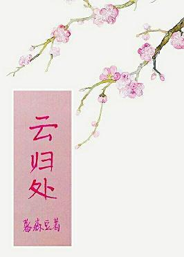 雲歸處