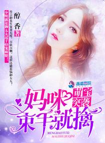 萌寶突襲:媽咪,束手就擒